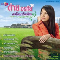 ต่าย อรทัย