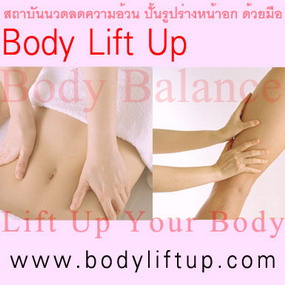  www.bodyliftup.com  1 ครั้งกับ BodyLiftUp สถาบันนวดลดความอ้วน,สถาบันนวดลดน้ำหนัก ปั้นแต่งรูปร่างหน้าอก, สถาบันนวดลดความอ้วน สถาบันนวดลดน้ำหนัก, นวดกระชับ นวดสลายละลายไขมัน รีดน้ำเหลือง ,ปั้นแต่งรูปร่าง  กล้ามเนื้อกระชับเข้าที่ ทำให้มีส่วนเว้า,ส่วนโค้ง  ก้นยกกระชับ เซลลูไลท์ลดลง ,และช่วยให้ทรวงอกอิ่ม ขึ้นได้ด้วยค่ะ, โดยส่วนหน้าอก จะนวดกระตุ้นการไหลเวียน ,เพื่อนำสารอาหารมาซ่อมแซม  และ นวดไล่ไขมัน ,ด้านข้างลำตัวให้กลับเข้าไป หน้าอก อวบอิ่มขึ้นค่ะ 