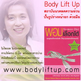  www.bodyliftup.com  1 ครั้งกับ BodyLiftUp สถาบันนวดลดความอ้วน,สถาบันนวดลดน้ำหนัก ปั้นแต่งรูปร่างหน้าอก, สถาบันนวดลดความอ้วน สถาบันนวดลดน้ำหนัก,นวดกระชับ  นวดสลายละลายไขมัน รีดน้ำเหลือง , ปั้นแต่งรูปร่าง กล้ามเนื้อกระชับเข้าที่ ทำให้มีส่วนเว้า,ส่วนโค้ง  ก้นยกกระชับ เซลลูไลท์ลดลง ,และช่วยให้ทรวงอกอิ่ม ขึ้นได้ด้วยค่ะ, โดยส่วนหน้าอก จะนวดกระตุ้นการไหลเวียน ,เพื่อนำสารอาหารมาซ่อมแซม และ นวดไล่ไขมัน ,ด้านข้างลำตัวให้กลับเข้าไป หน้าอก อวบอิ่มขึ้นค่ะ 