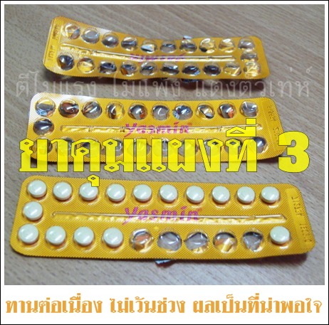 วิธีกินยาคุม