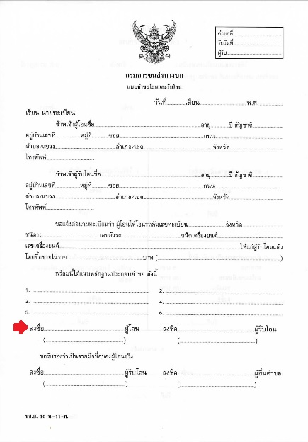 การโอนกรรมสิทธิ์รถยนต์