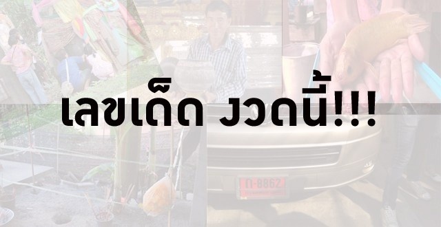 เลขเด็ด