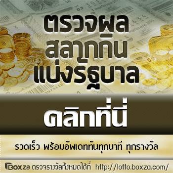 ตรวจผลสลากกินแบ่ง