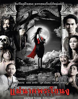 แม่นาค พระโขนง