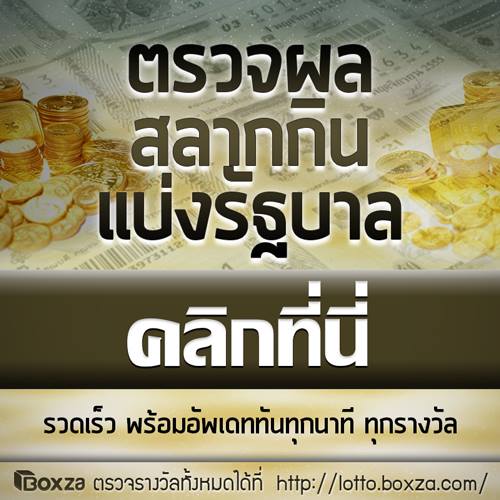 ผลสลากกินแบ่งรัฐบาล
