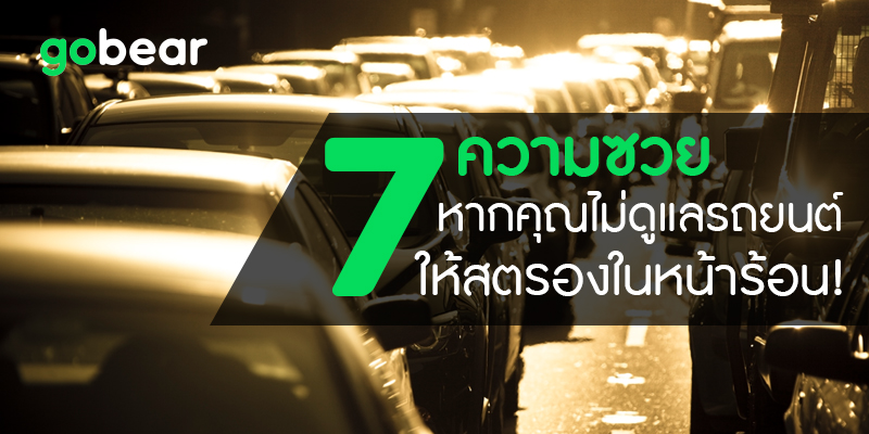ดูแลรถยนต์