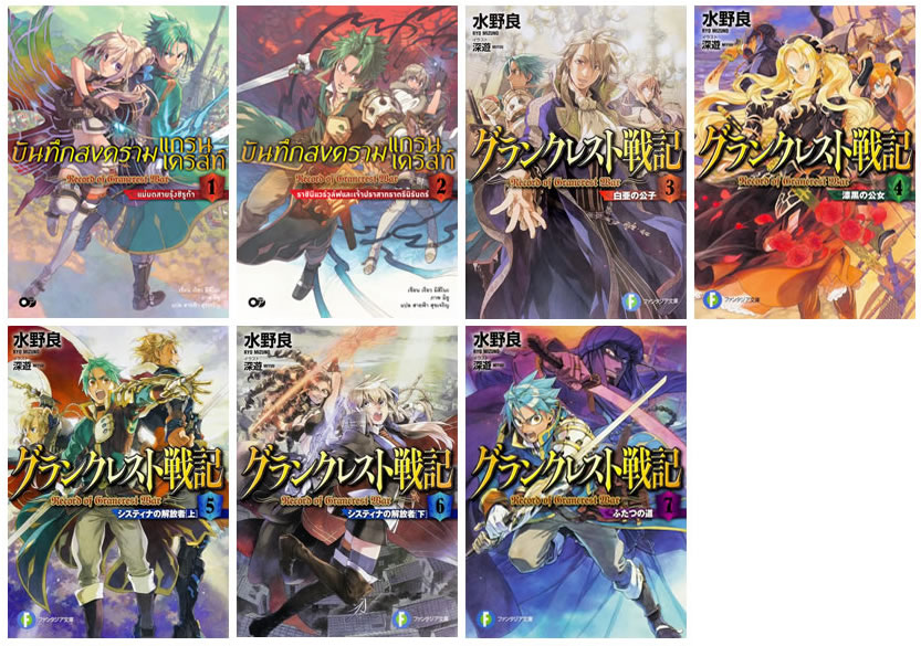 Grancrest Senki บันทึกสงครามแกรนเครสท์