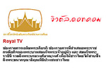 คลิกดูให้ชัดขึ้น / Royal TV