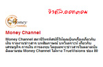 ԡҾѴ / Money Channel