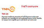 คลิกดูภาพนี้ให้ชัดขึ้น / TNN