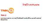 คลิกดูภาพนี้ให้ชัดขึ้น / TNN2