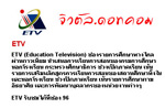คลิกดูภาพนี้ให้ชัดขึ้น / ETV