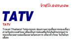 คลิกดูภาพนี้ให้ชัดขึ้น / TATV