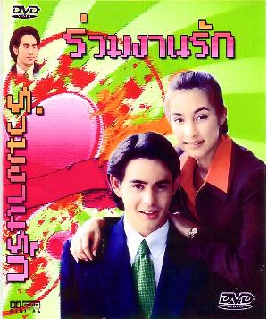 ร่วมงานรัก