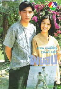 ผยอง