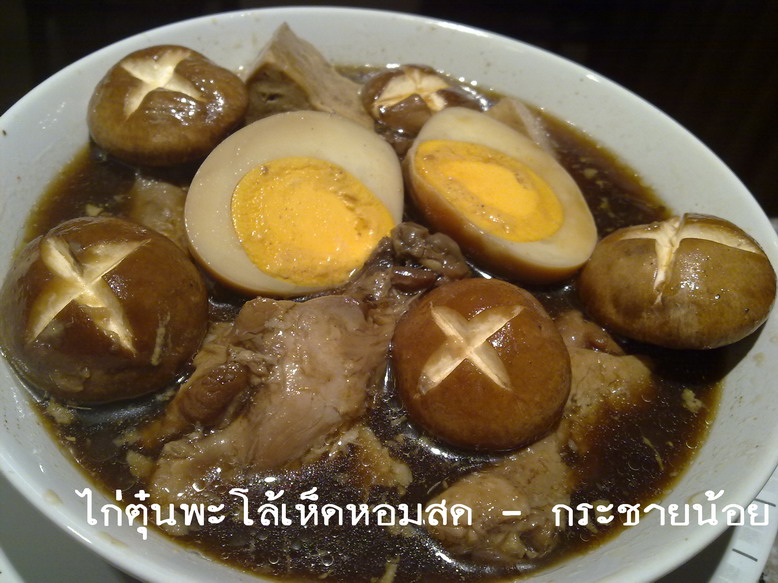 เห็ดหอม