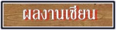 �ŧҹ��¹