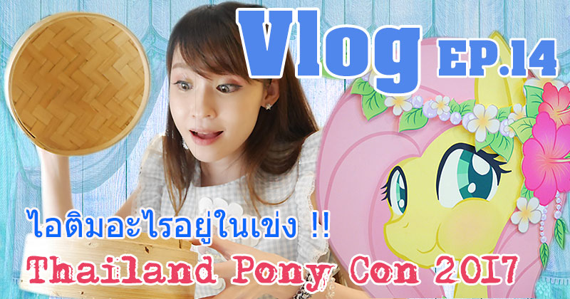 ͵ͺ Թҧ Thailand Pony Con 2017 ▶ Misasaki in Wonderland VLOG Ep.14 