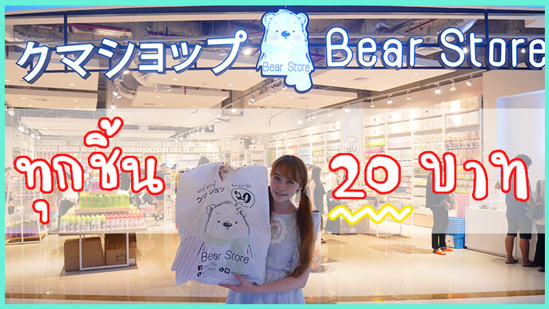 Bear store ҹءҧ 20 ҷ