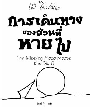 bloggang com moonfleet หน งส อท ใครไม ได อ านจะต อง the missing piece shel silverstein pdf