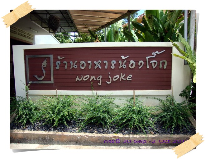 ร้านอาหาร น้องโจ๊ก กระบี่