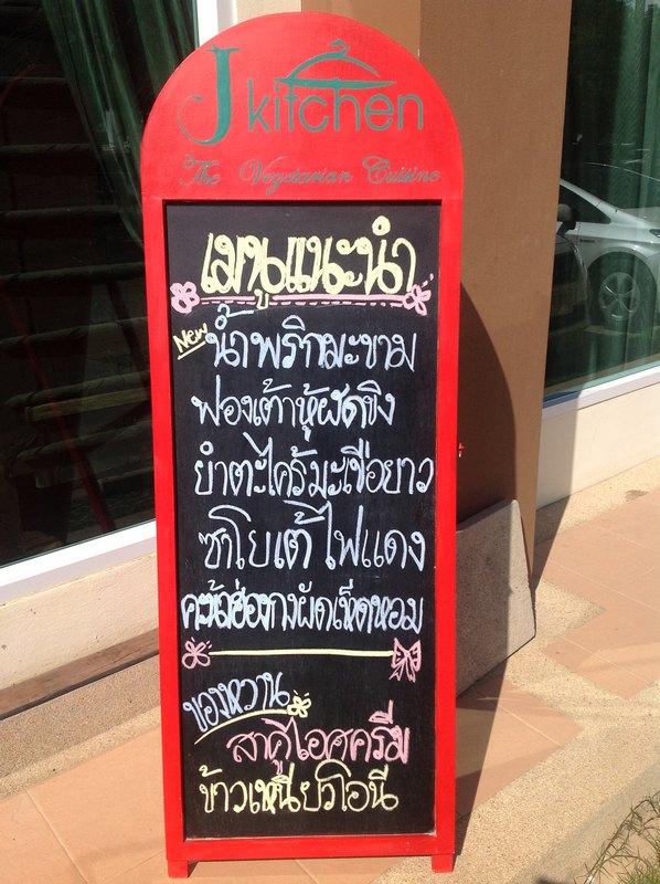 เมนูแนะนำร้านเจคิทเช่น