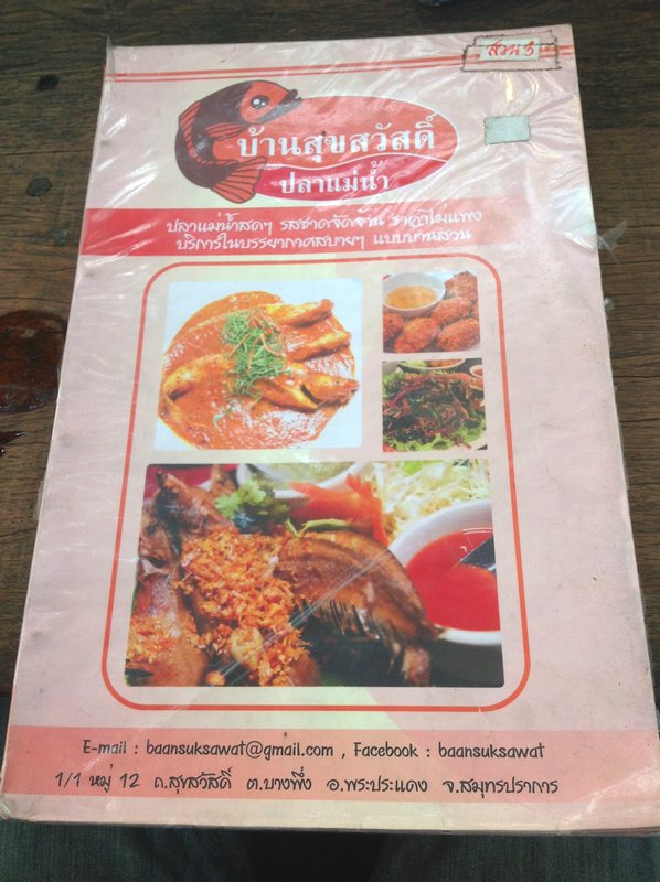 เมนูอาหารบ้านสุขสวัสดิ์