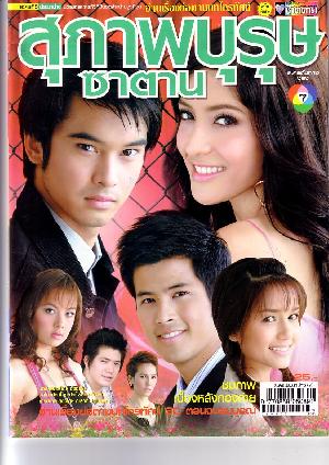สุภาพบุรุษซาตาน