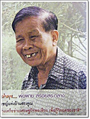 ปราชญ์ชาวบ้าน พ่อผาย สร้อยสระกลาง