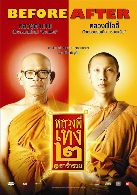 LuangPeeTeng2 หลวงพี่เท่ง ภาค 2