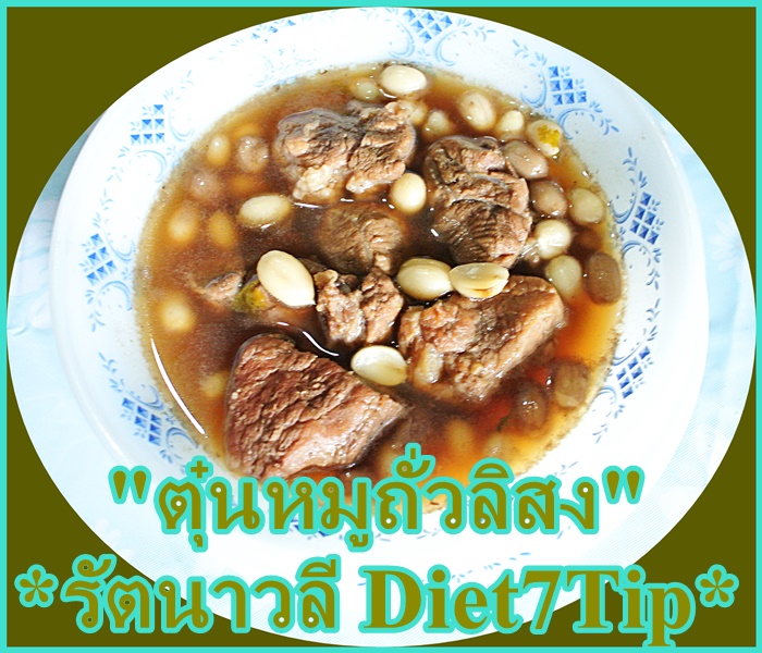 รัตนาวลี55 เมนู*กินหยุดแก่* ถั่วลิสงตุ๋นเนื้อขาหมู