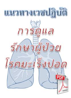 ดาวน์โหลด (Download): เอกสารแนวทางเวชปฏิบัติการดูแลรักษาผู้ป่วยมะเร็งปอด (2549) (PDF) (789.52 KB) คลิ๊ก