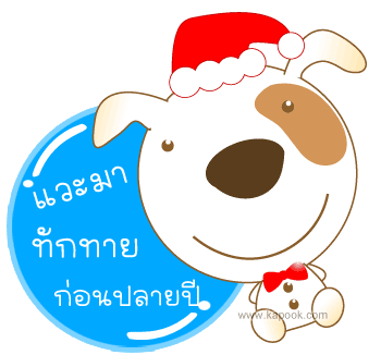 สวัสดีปีใหม่..เรย์..คลิกเลย