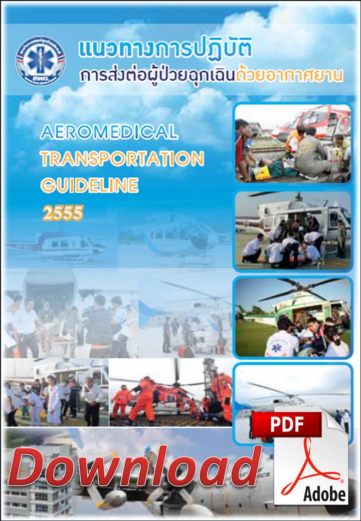 ดาวน์โหลด (Download): แนวทางการปฏิบัติการส่งต่อผู้ป่วยฉุกเฉินด้วยอากาศยาน (AEROMEDICAL TRANSPORTATION GUIDELINE 2555) (11.07 MB) PDF คลิ๊ก