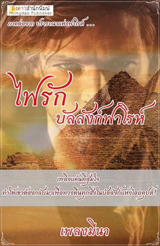 ไฟรัก บัลลีงก์ฟาโรห์