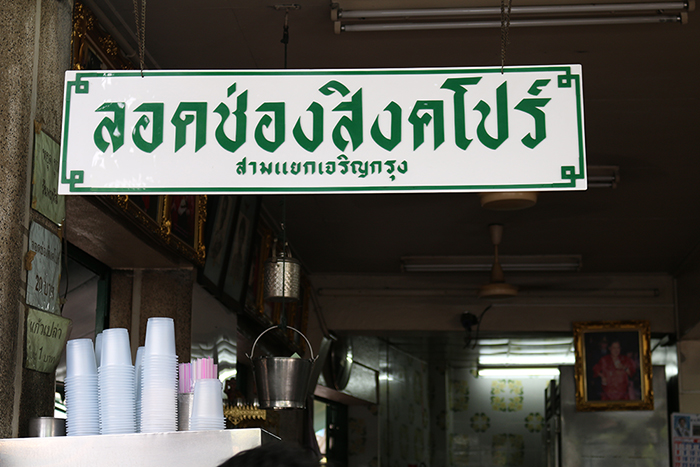 ผลการค้นหารูปภาพสำหรับ ลอดช่องสิงคโปร์ สามแยกเจริญกรุง