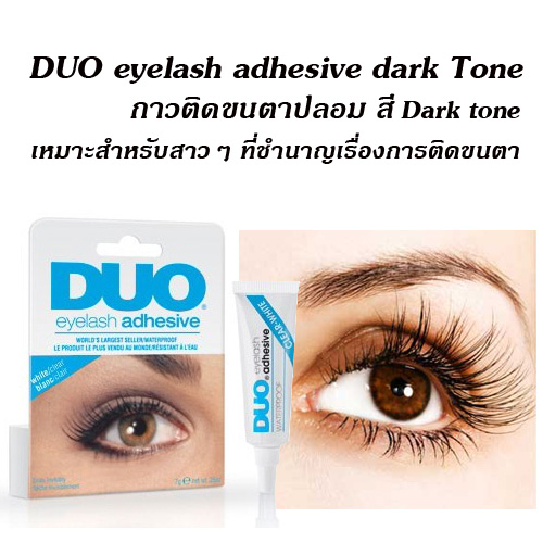 DUO eyelash adhesive dark Tone ǵԴһ Ѻ ӹҭͧõԴ
