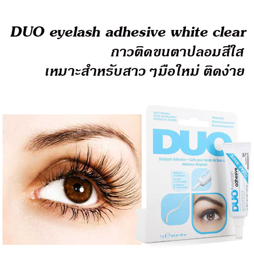 DUO eyelash adhesive white clear ǵԴһ Ѻ Դ 