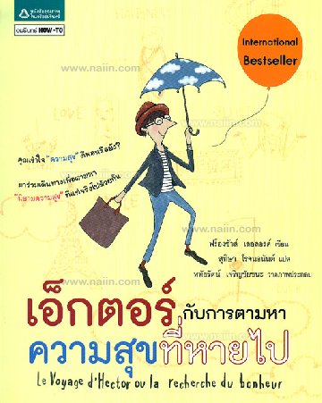 เอ็กเตอร์กับการตามหาความสุขที่หายไป..