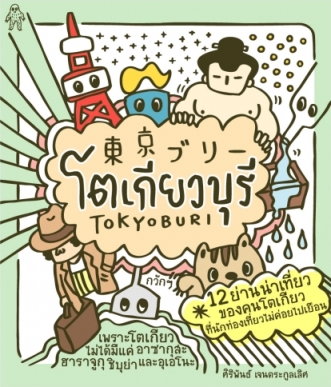 book-โตเกียวบุรี