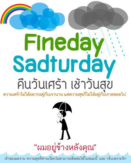 Fineday Sadturday คืนวันเศร้า เช้าวันสุข