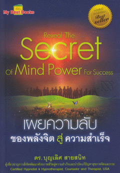 ˹ѧ ¤ѺͧѧԵ   Reveal The Secret of Mind Power For Success