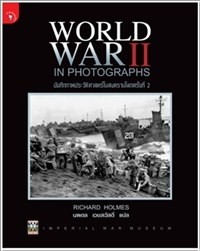 WORLD WAR II IN PHOTOGRAPHS ѹ֡Ҿѵʵʧš駷 2