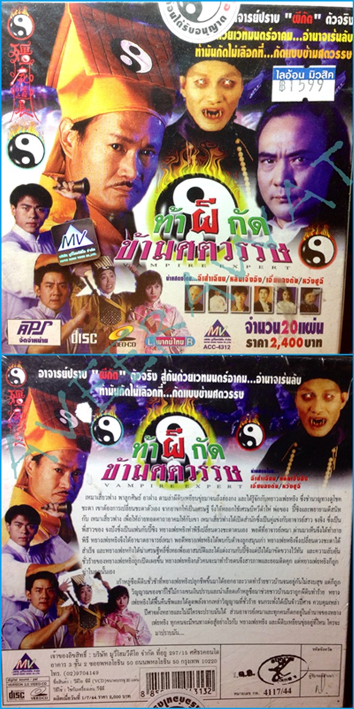 ท้าผีกัดข้ามศตวรรษ ปี๑