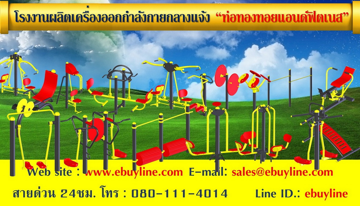 เครื่องออกกำลังกายกลางแจ้ง