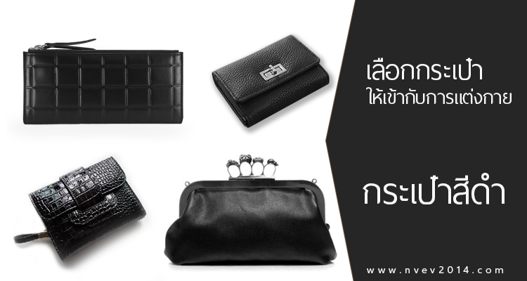 กระเป๋าดำ