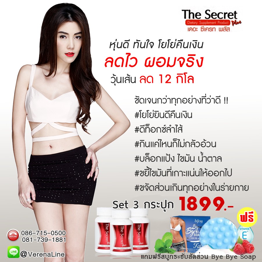หุ่นสวยสุขภาพดีด้วยเดอะซีเคร็ทพลัส