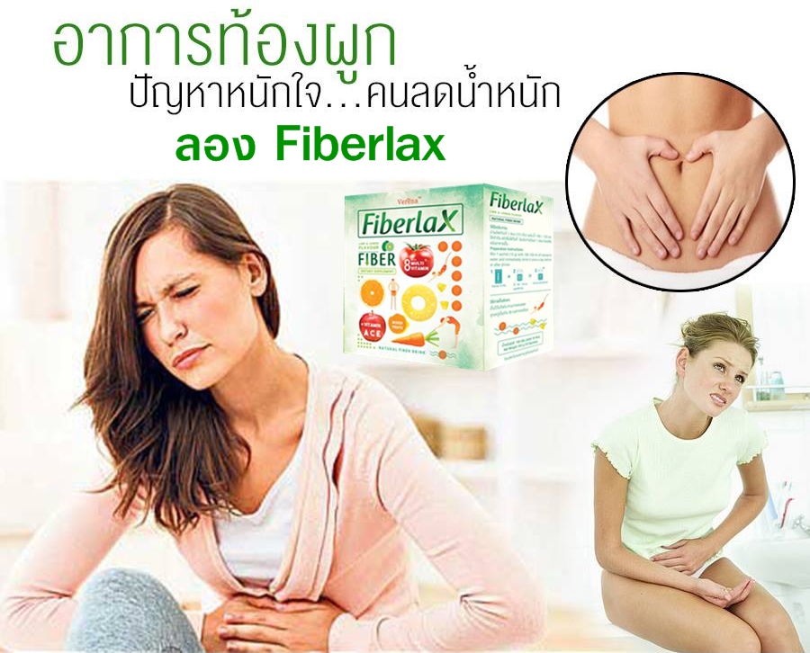 fiberlax แก้ท้องผูก