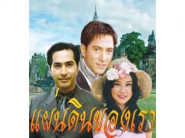 แผ่นดินของเรา