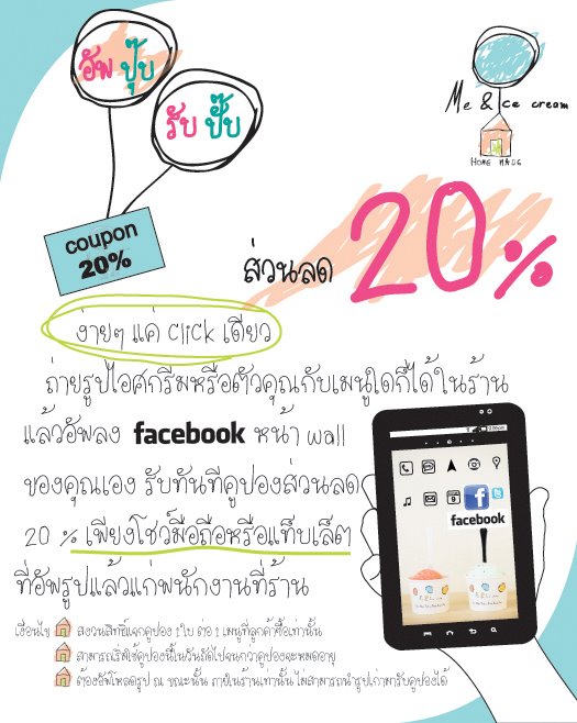 me & ice cream มอบส่วนลดกับกิจกรรม อัพปุ๊บ! รับปั๊บ! ส่วนลด 20% 1318386212 me & ice cream มอบส่วนลดกับกิจกรรม อัพปุ๊บ! รับปั๊บ! ส่วนลด 20%